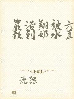 严浩翔被六人调教到奶水直