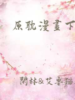 原耽漫画下拉版