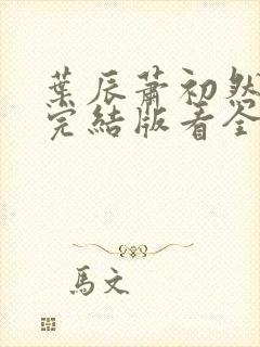 叶辰萧初然全免完结版看全书