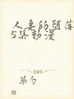 人妻的堕落1～5集动漫