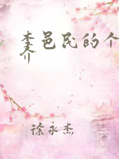 李邑民的个人简介