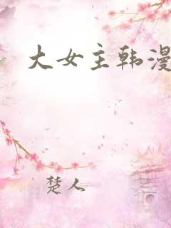 大女主韩漫推荐