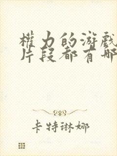 权力的游戏龙妈片段都有哪些