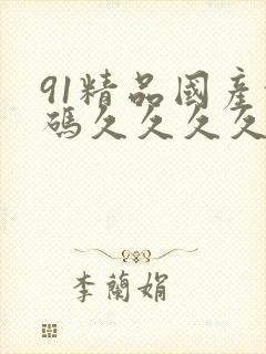 91精品国产乱码久久久久