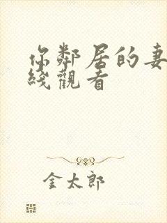 你邻居的妻子在线观看