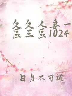 久久人妻一区二区三区1024