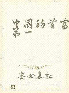 中国的首富排名第一