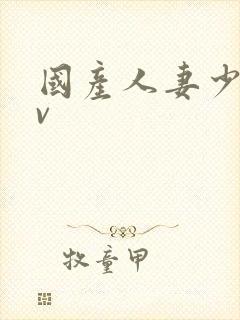 国产人妻少妇av