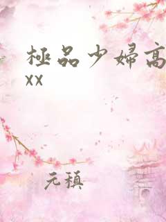 极品少妇高潮xxx
