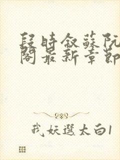 段时叙苏阮笔趣阁最新章节更新