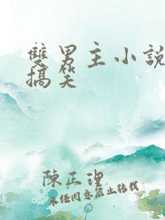 双男主小说沙雕搞笑