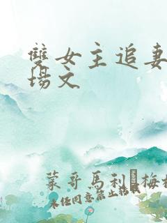 双女主追妻火葬场文