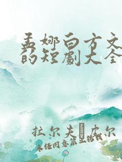 孟娜白方文演过的短剧大全