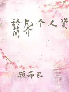 于凡个人资料及简介