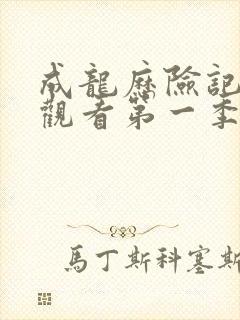 成龙历险记免费观看第一季高清