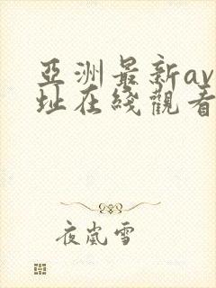 亚洲最新av网址在线观看