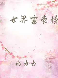 世界富豪榜排名