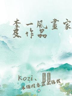 李一风画家简介及作品