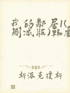 我的邻居1(无删减版)韩剧