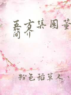 五方集团董事长简介