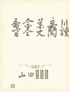 乔念叶妄川无弹窗全文阅读