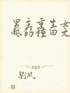 男主重生女主穿越的种田文