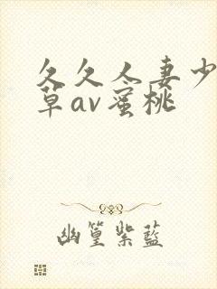 久久人妻少妇嫩草av蜜桃