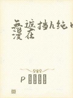 无遮挡h纯肉动漫在