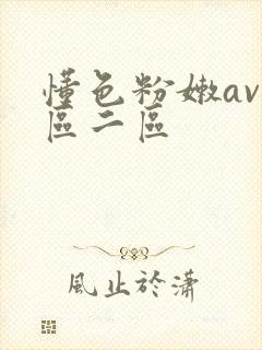 懂色粉嫩av一区二区