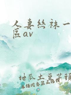 人妻丝袜一区二区av