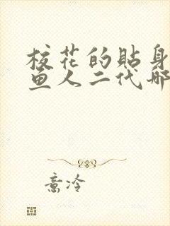 校花的贴身高手鱼人二代哪里可以免费阅读