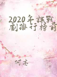 2020年谍战剧排行榜前十名