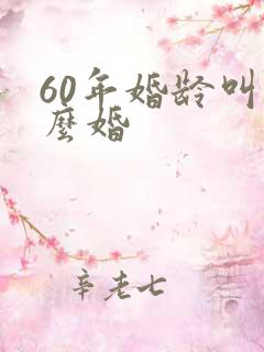 60年婚龄叫什么婚