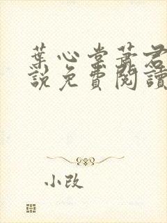 叶心棠萧君宴小说免费阅读