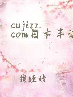 cujizz.com日本丰满少妇