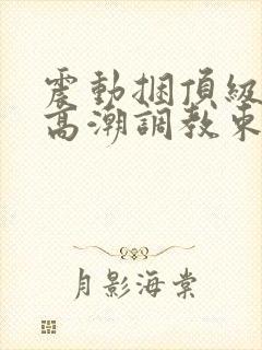 震动捆顶级紧缚高潮调教束缚