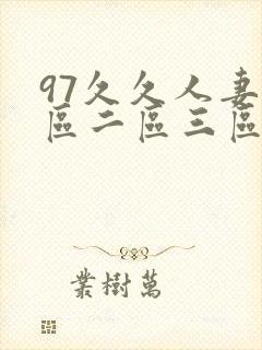 97久久人妻一区二区三区