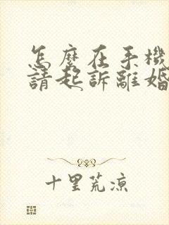 怎么在手机上申请起诉离婚