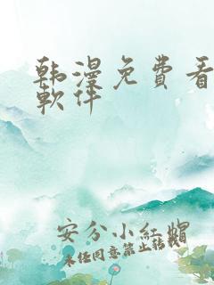 韩漫免费看漫画软件