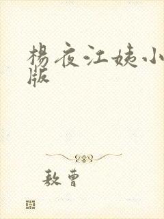 杨夜江姨小说原版