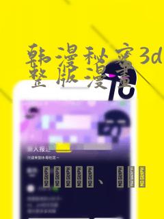 韩漫秘密3d完整版漫画