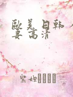 欧美 日韩 人妻 高清