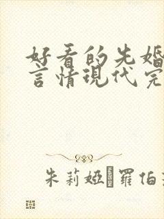 好看的先婚后爱言情现代完结小说