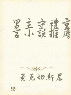 男主守礼重欲古言小说推荐