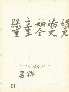 县主她娇媚撩人重生全文免费阅读