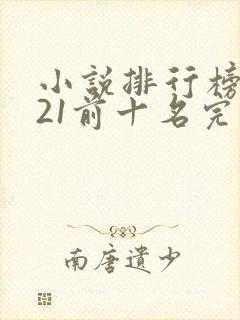 小说排行榜2021前十名完结