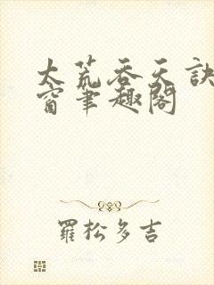 太荒吞天诀无弹窗笔趣阁