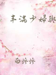 丰满少妇与子乱