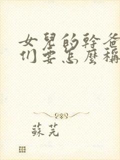 女儿的干爸爸我们要怎么称呼?