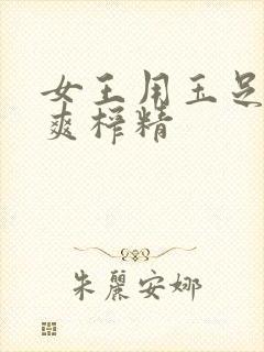 女王用玉足帮我爽榨精